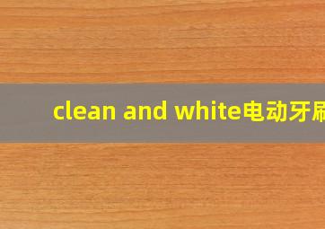 clean and white电动牙刷